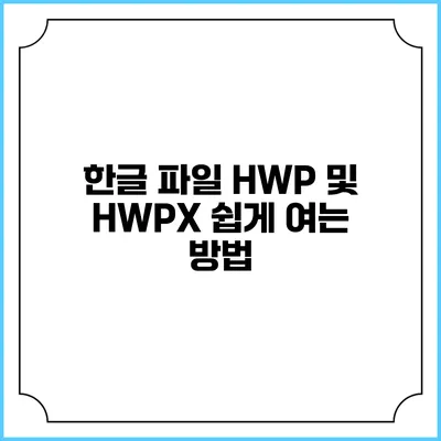 한글 파일 HWP 및 HWPX 쉽게 여는 방법