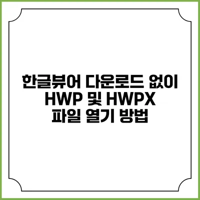 한글뷰어 다운로드 없이 HWP 및 HWPX 파일 열기 방법