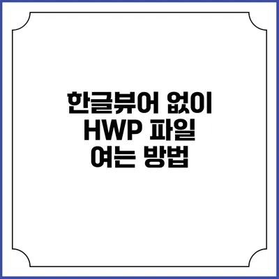 한글뷰어 없이 HWP 파일 여는 방법