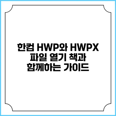 한컴 HWP와 HWPX 파일 열기 책과 함께하는 가이드