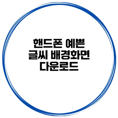 핸드폰 예쁜 글씨 배경화면 다운로드